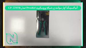 آنباکسینگ آچار سوکت زن شبکه پروسکیت (ProsKit) مدل CP-376TR