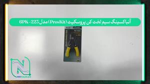 آنباکسینگ سیم لخت‌کن پروسکیت (ProsKit)  مدل 6PK-223