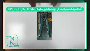 آنباکسینگ سیم لخت‌کن اتوماتیک پروسکیت (ProsKit) مدل 8PK-371D