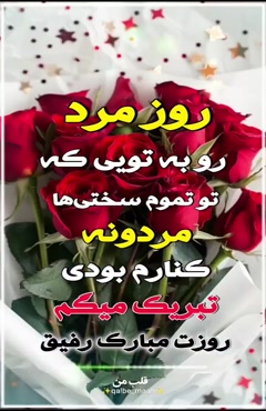 کلیپ خاص روز مرد / روز مرد مبارک رفیق