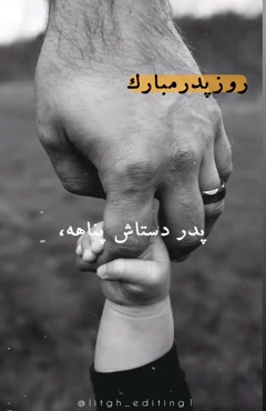 کلیپ تبریک احساسی روز پدر