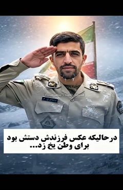 شهادت ستوان یکم رحیم مجیدی به دلیل یخ زدگی