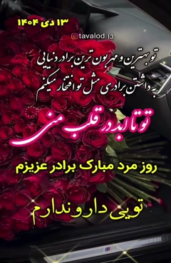 روز مرد مبارک برادر عزیزم