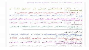 دانلود رایگان سوالات استخدامی پتروفرهنگ ایمنی، بهد
