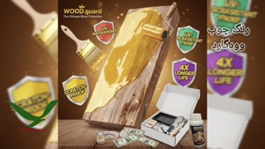 رنگ چوب ترمو با دوام ۵ تا ۱۰ سال | رنگ وود گارد WOOD.guard