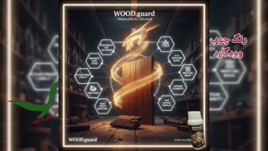 رنگ ترمو وودگارد WOOD.guard ؛ محافظت صددرصد ضد آب برای ترموو