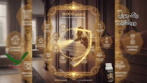 چرا رنگ وودگارد WOOD.guard بهترین انتخاب برای محافظت از چوب‌