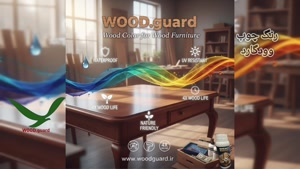 تحول در پوشش‌های چوب ؛ جایگاه استراتژیک وودگارد WOOD.guard