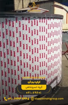 نصب و اجرای کرکره نیم‌گرد با عملکرد ایمن