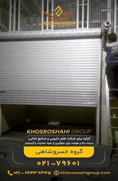 کرکره برای شرکت های دارویی و صنایع غذایی