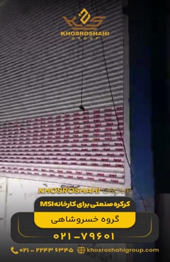 کرکره صنعتی کارخانه MSI | امنیت و عملکرد حرفه‌ای