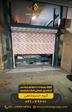 اجرای کرکره فولادی پرسرعت با موتور زیمنس در پروژه آسانسور صن