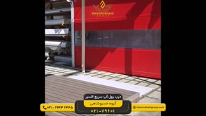 درب رول آپ سریع السیر