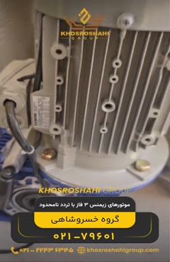 موتورهای زیمنس 3 فاز با تردد نامحدود