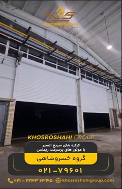 کرکره های سریع السیر با موتور های پرسرعت زیمنس