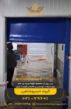 درب رول آپ high speed پارچه ای pvc