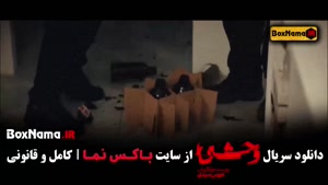 تیزر قسمت ۳ وحشی ۲ (جواد عزتی و نگار جواهریان)