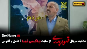 فیلم قهوه پدری قسمت ۱ تا ۱۰ بازیگران