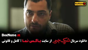 دانلود سریال شریک جرم قسمت اول