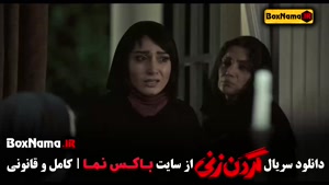 سریال گردن زنی (سریال های جدید ایرانی)