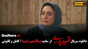 دانلود سریال قهوه پدری قسمت 10