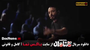 دانلود کارناوال قسمت ۹