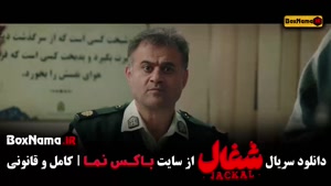 شغال قسمت ۲۰