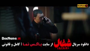 شغال قسمت ۱۷