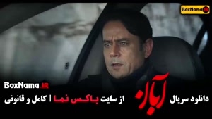 فیلم آبان قسمت ۴