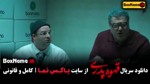 سریال قهوه پدری قسمت ۸