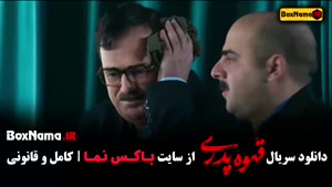 قهوه پدری قسمت ۱۷ / قهوه پدری قسمت هفدهم