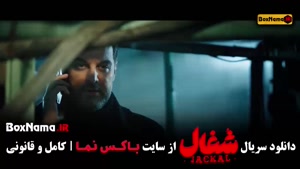 قسمت آخر شغال