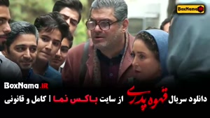 فیلم قهوه پدری مهران مدیری قسمت ۹