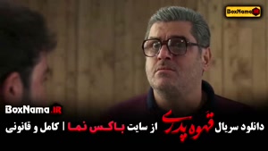 دانلود فیلم قهوه پدری قسمت ۱۰