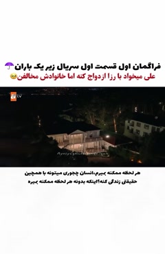 سریال ترکی زیر همان باران زیر نویس فارسی