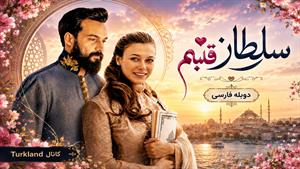 سریال ترکی سلطان قلبم - دوبله فارسی