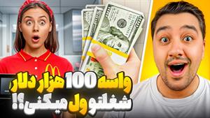 مستر بیست دوبله فارسی _ واسه 100 هزار دلار شغلتو ول میکنی