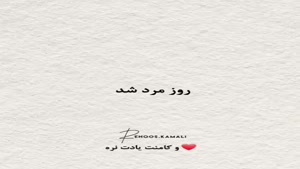 روز مرد مبارک