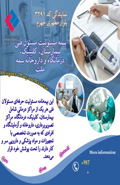 بیمه مسئولیت مسئول فنی بیمارستان،کلینیک،درمانگاه و داروخانه