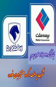 تکمیل پوشش بیمه ای بیمه ثالث خودروهای صفر شرکت ایران خودرو