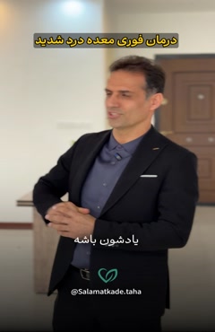 درمان فوری معده درد شدید