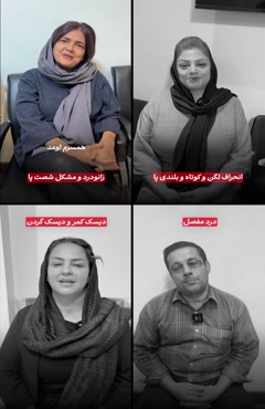 رضایت مراجعین از کایروپرکتیک