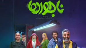 دانلود فیلم ناجورها (لینک دانلود در توضیحات) HD