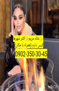 شماره خاله قم 09023503045