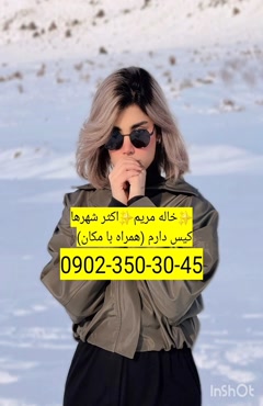 شماره خاله قرچک 09023503045