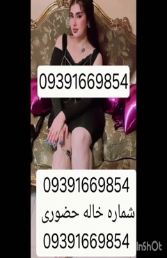 09391669854شماره خاله #شماره خاله# تهران #شماره خاله# اصفهان