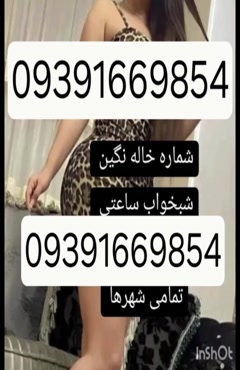09391669854شماره خاله #شماره خاله#تهران #شماره خاله#اصفهان ش