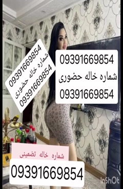 09391669854شماره خاله #شماره خاله#تهران #شماره خاله#اصفهان ش
