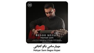 مهیار سامی بگو کجایی