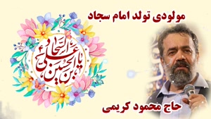 مداحی و مولودی ولادت امام سجاد با صدای محمود کریمی